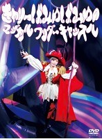 きゃりーぱみゅぱみゅのマジカルワンダーキャッスル/きゃりーぱみゅぱみゅ のパッケージ