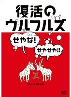 復活のウルフルズ〜せやな！せやせや！！〜ヤッサ！！＆ONE MIND/ウルフルズ のパッケージ