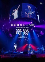 KOBUKURO LIVE TOUR 2015‘奇跡’FINAL at 日本ガイシホール スペシャル・パッケージ仕様/コブクロ（初回盤） のパッケージ