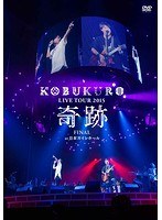 KOBUKURO LIVE TOUR 2015‘奇跡’FINAL at 日本ガイシホール/コブクロ のパッケージ