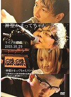 ライブ@磔磔 2015.10.29/神聖かまってちゃん