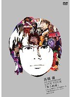 高橋 優5th ANNIVERSARY LIVE TOUR「笑う約束」Live at 神戸ワールド記念ホール〜君が笑えばいいワールド〜2015.12.23/高橋優 のパッケージ