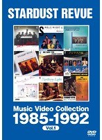 ミュージック・ビデオ・コレクション 1985-1992/スターダスト☆レビュー のパッケージ