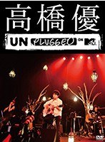 高橋優 MTV Unplugged/高橋優 のパッケージ