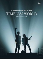 KOBUKURO LIVE TOUR 2016‘TIMELESS WORLD’ at さいたまスーパーアリーナ/コブクロ（初回限定盤） のパッケージ