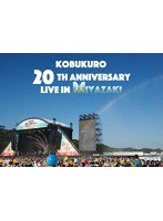 KOBUKURO 20TH ANNIVERSARY LIVE IN MIYAZAKI/コブクロ のパッケージ
