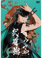 さようなら、武道館（通常盤）