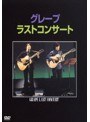 ラストコンサート/グレープ （低価格化）