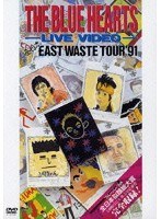 ザ・ブルーハーツ・ライブビデオ 全日本 EAST WASTE TOUR ’91/THE BLUE HEARTS (低価格化) のパッケージ