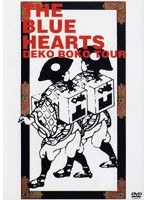 ザ・ブルーハーツの凸凹珍道中/THE BLUE HEARTS (低価格化) のパッケージ