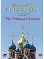 聖なるロシア〜クリスマスの祈り/モスクワ室内合唱団
