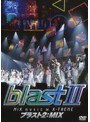 ブラスト2:MIX 〜ミュージック・イン・エクストリーム〜/ブラスト