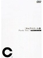 二次元ヲルゴール2/プラスティック・トゥリー