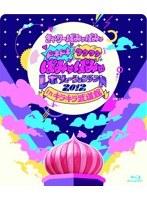 ドキドキワクワク ぱみゅぱみゅレボリューションランド2012 in キラキラ武道館/きゃりーぱみゅぱみゅ （ブルーレイディスク）