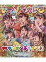 初ワンマンライブ（決）〜君への想い時期尚早〜/チームしゃちほこ （ブルーレイディスク）