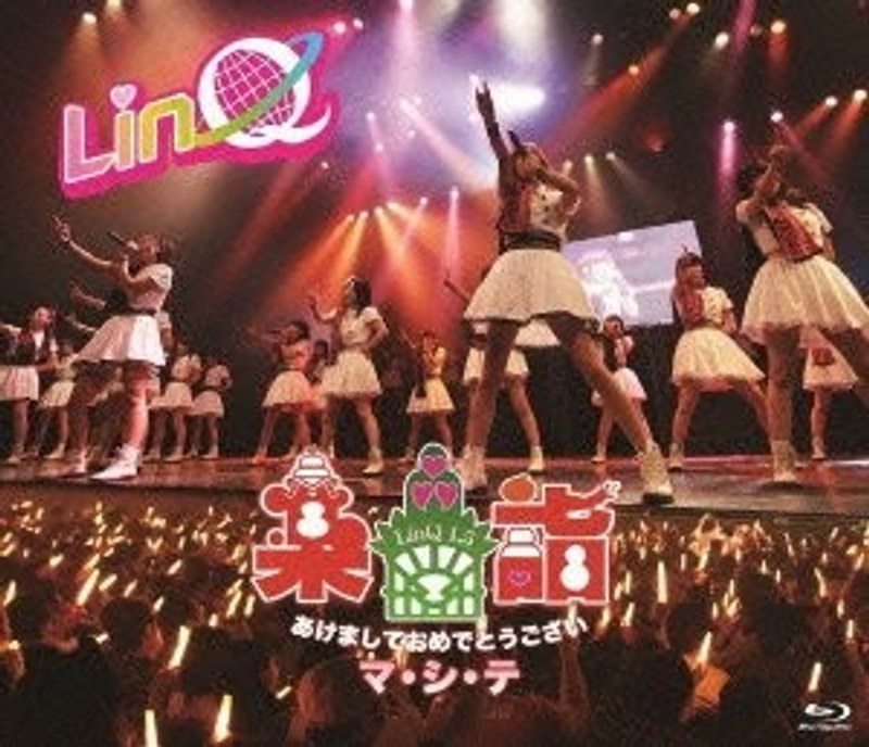 LinQ 新春特別公演 ～楽詣～（たのしもうで）あけましておめでとうございマ・シ・テ/LinQ （ブルーレイディスク）