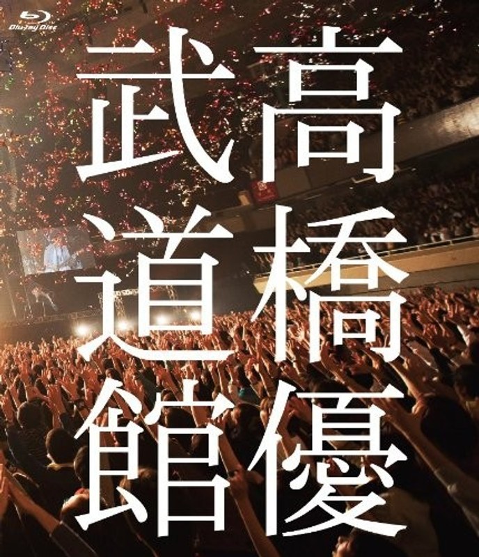 高橋優2013日本武道館【YOU CAN BREAK THE SILENCE IN BUDOKAN】/高橋優 （ブルーレイディスク） 5,472円