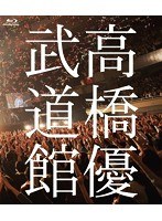 高橋優2013日本武道館【YOU CAN BREAK THE SILENCE IN BUDOKAN】/高橋優 （ブルーレイディスク）