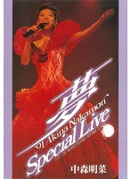 夢 ’91 AKINA NAKAMORI Special Live 5.1version/中森明菜 （ブルーレイディスク）