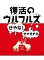 復活のウルフルズ〜せやな！せやせや！！〜ヤッサ！！＆ONE MIND/ウルフルズ （ブルーレイディスク）