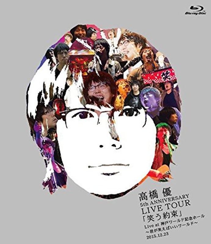 高橋 優5th ANNIVERSARY LIVE TOUR「笑う約束」Live at 神戸ワールド記念ホール～君が笑えばいいワールド～2015.12.23/高橋優 （ブルーレイディスク）