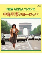 NEW AKINA エトランゼ 中森明菜 in ヨーロッパ（通常盤） （ブルーレイディスク）