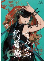 さようなら、武道館（通常盤） （ブルーレイディスク）