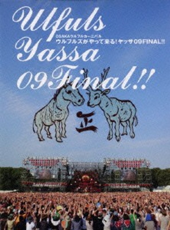 OSAKAウルフルカーニバル ウルフルズがやって来る！ヤッサ09FINAL！！/ウルフルズ