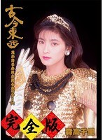 古今東西〜鬼が出るか蛇が出るかツアー’91〜完全版/森高千里 （ブルーレイディスク）
