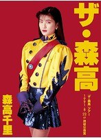 「ザ・森高」ツアー 1991.8.22 at 渋谷公会堂/森高千里 のパッケージ