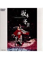 坂本冬美/10周年記念リサイタル のパッケージ