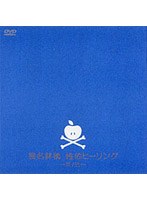 性的ヒーリング〜其ノ弐〜/椎名林檎