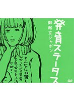 発育ステ-タス‘御起立ジャポン’/椎名林檎