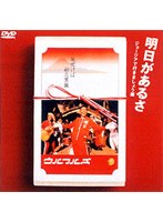 明日があるさ〜ジョージアで行きましょう編〜風吹けば初志貫徹/ウルフルズ のパッケージ