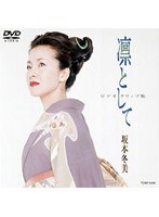 坂本冬美 ビデオクリップ集 凛として/坂本冬美 のパッケージ
