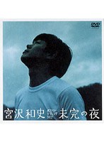 未完の夜/宮沢和史 のパッケージ