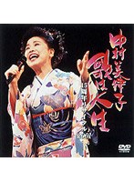 歌は人生 15周年リサイタル2001/中村美律子
