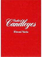 Casket of candleyes/矢井田瞳 のパッケージ