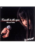 Candle in the eyes/矢井田瞳 のパッケージ