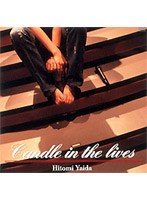 Candle in the lives/矢井田瞳 のパッケージ