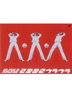 2002 TOUR ツーツーウラウラ/ウルフルズ のパッケージ