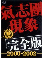 氣志團現象完全版-2000-2002-/氣志團 （初回） のパッケージ
