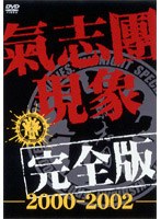 氣志團/氣志團現象完全版ー2000ー2002ー のパッケージ
