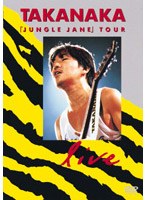 JUNGLE JANE TOUR LIVE/高中正義 のパッケージ
