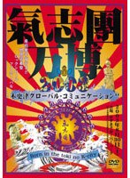 気志團万博2003 木更津グローバル・コミュニケーション！！〜Born in the toki no K-city〜/氣志團 のパッケージ