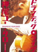 ドラマティック・ライブ/押尾コータロー のパッケージ