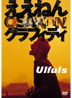 ええねん OSAKANグラフィティ/ウルフルズ のパッケージ