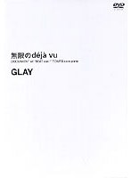 無限のdeja’vu DOCUMECT of‘BEAT out！’TOURS complete/GLAY