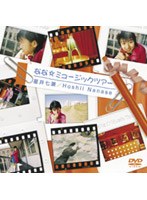 なな☆ミュージックツアー/星井七瀬 のパッケージ