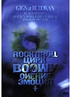 GIGS at BUDOKAN BEAT EMOTION ROCK’N ROLL CIRCUS TOUR 1986.11.11〜1987.2.24/BOφWY（ボウイ）